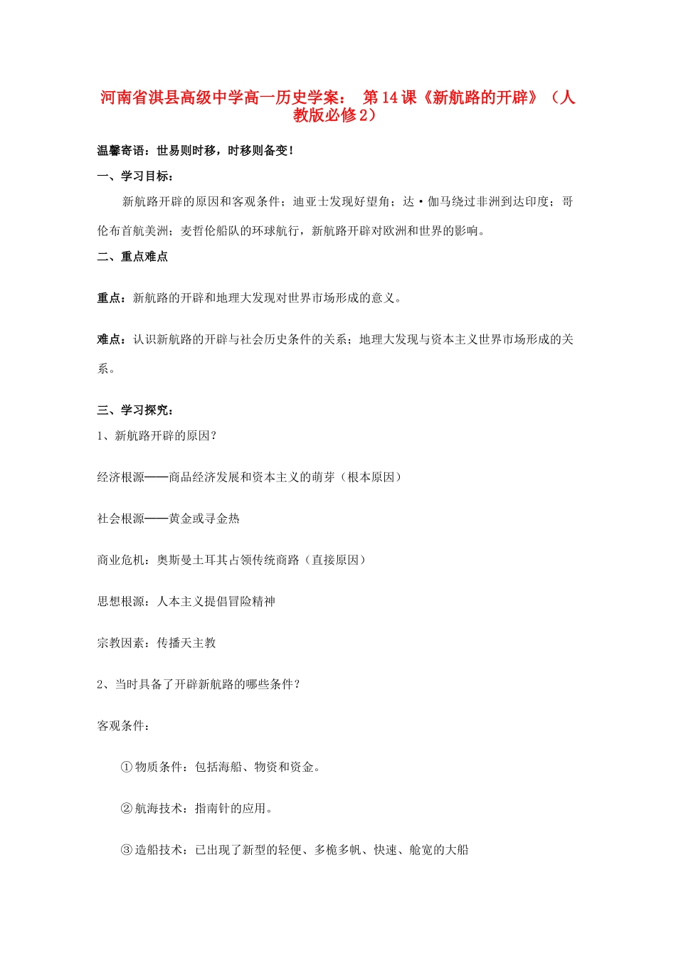河南省淇县高级中学高中历史 第14课《新航路的开辟》学案 新人教版必修2_第1页