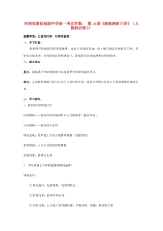 河南省淇县高级中学高中历史 第14课《新航路的开辟》学案 新人教版必修2