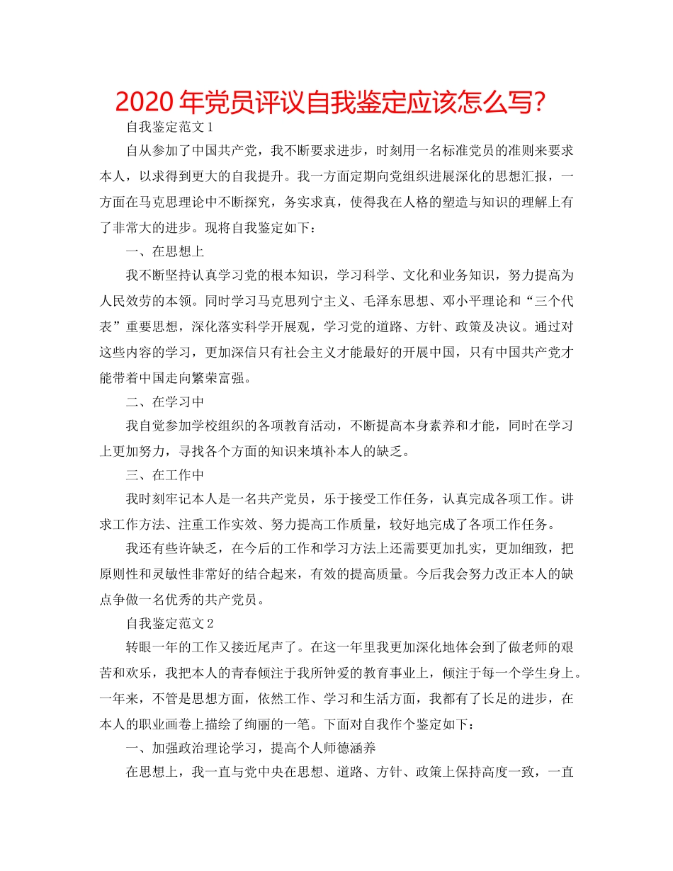 2024年党员评议自我鉴定应该怎么写？ _第1页