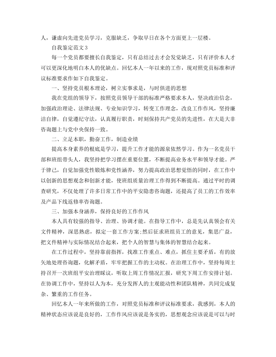 2024年党员评议自我鉴定应该怎么写？ _第3页