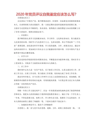 2024年党员评议自我鉴定应该怎么写？ 