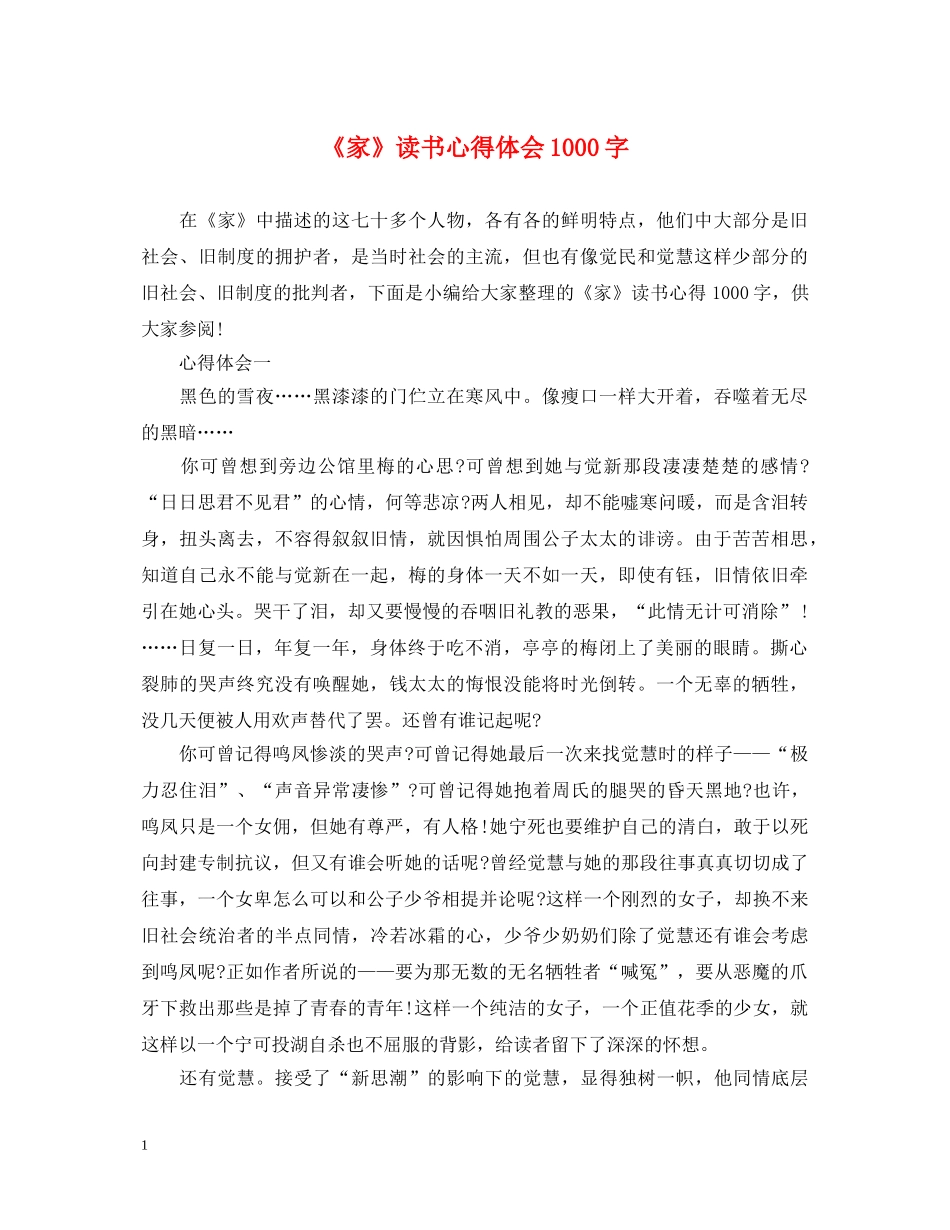 《家》读书心得体会1000字 _第1页