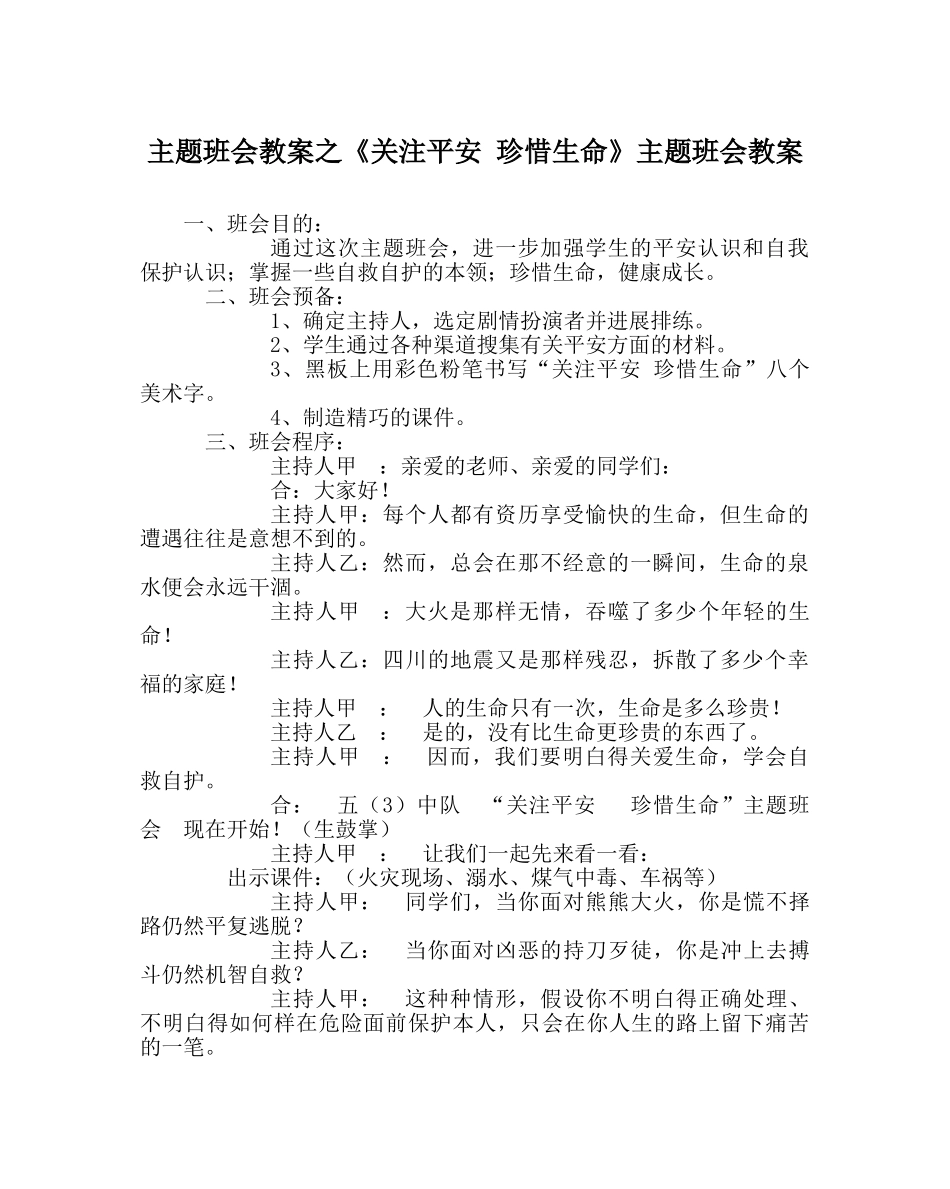 《关注安全 珍惜生命》主题班会教案 _第1页