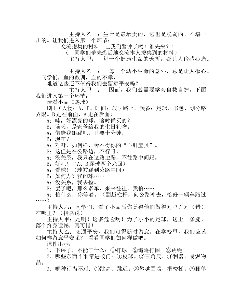 《关注安全 珍惜生命》主题班会教案 _第2页