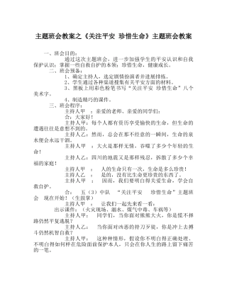 《关注安全 珍惜生命》主题班会教案 