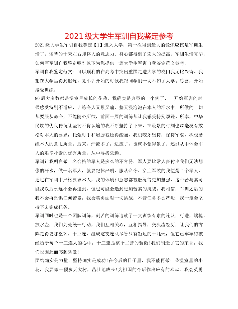 2024级大学生军训自我鉴定参考 _第1页
