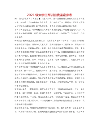 2024级大学生军训自我鉴定参考 