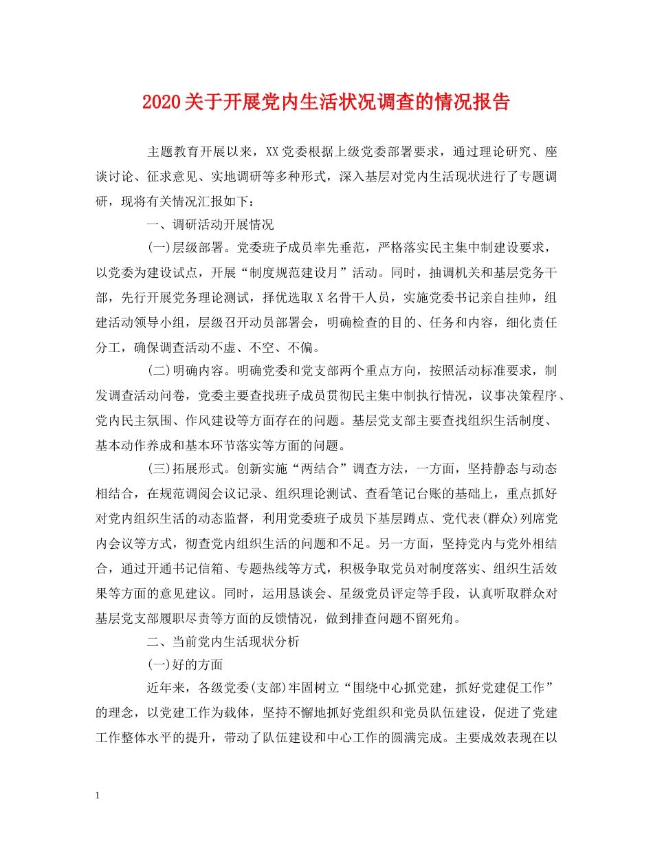 2024关于开展党内生活状况调查的情况报告 _第1页