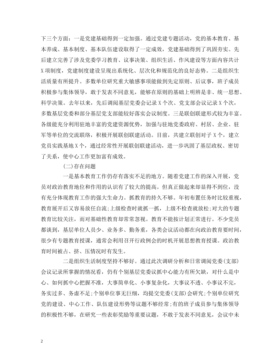 2024关于开展党内生活状况调查的情况报告 _第2页