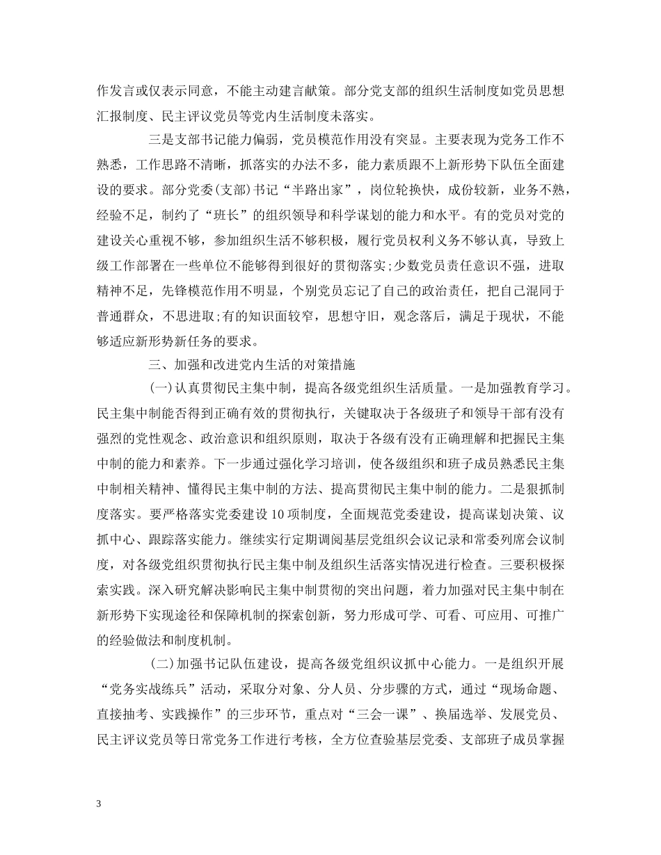 2024关于开展党内生活状况调查的情况报告 _第3页