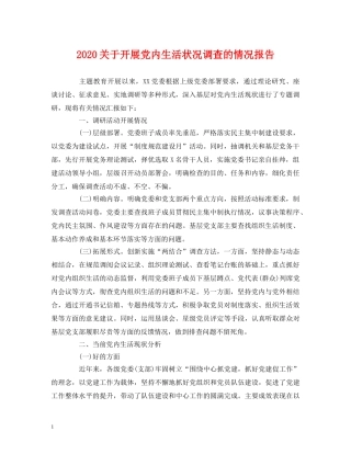 2024关于开展党内生活状况调查的情况报告 