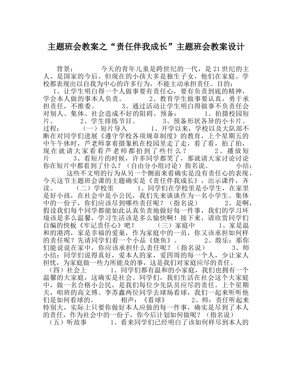 “责任伴我成长”主题班会教案设计 _第1页