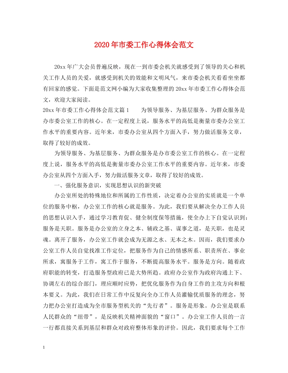 2024年市委工作心得体会范文 _第1页