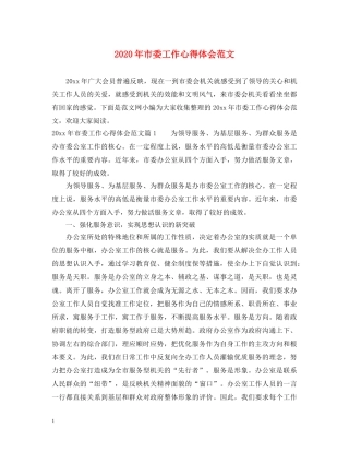 2024年市委工作心得体会范文 