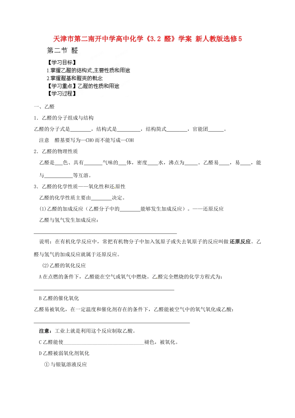 天津市第二南开中学高中化学《3.2 醛》学案 新人教版选修5_第1页