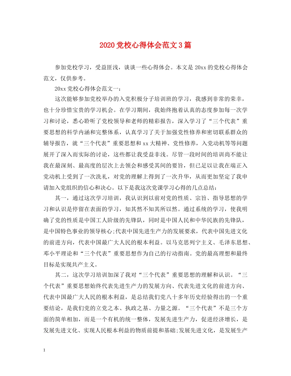 2024党校心得体会范文3篇 _第1页