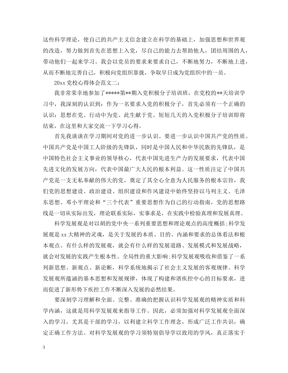 2024党校心得体会范文3篇 _第3页