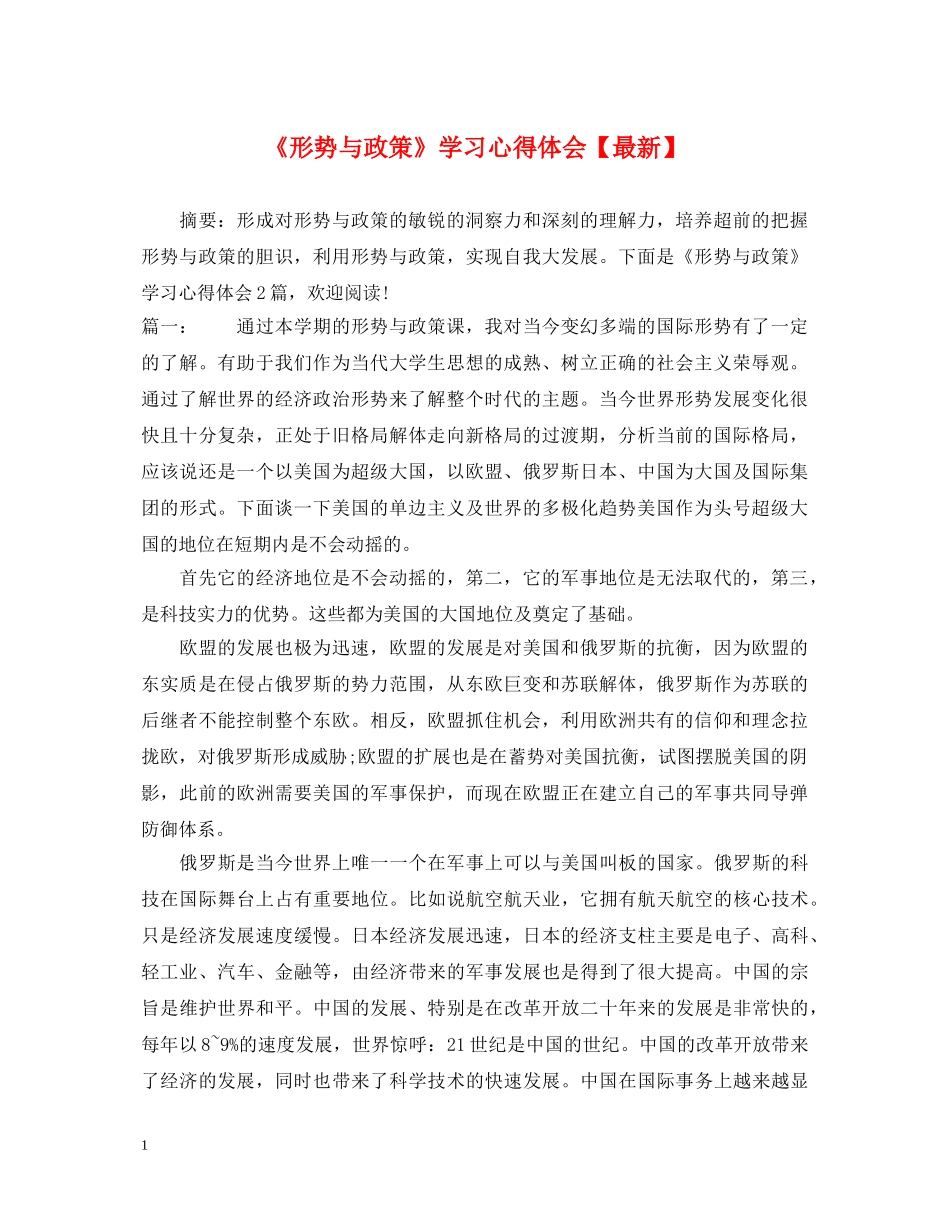 《形势与政策》学习心得体会【最新】 _第1页