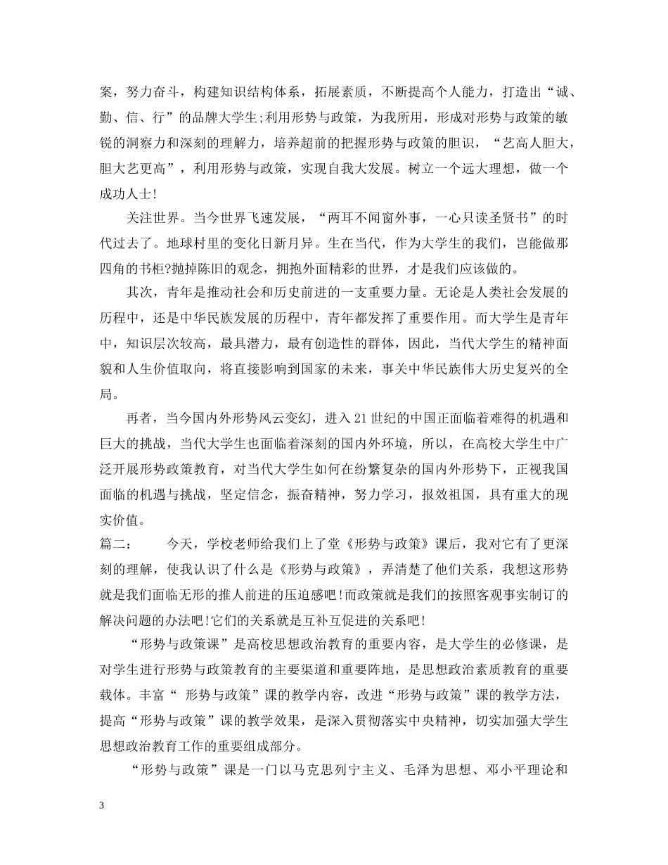 《形势与政策》学习心得体会【最新】 _第3页