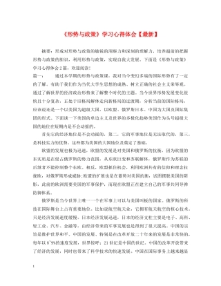 《形势与政策》学习心得体会【最新】 