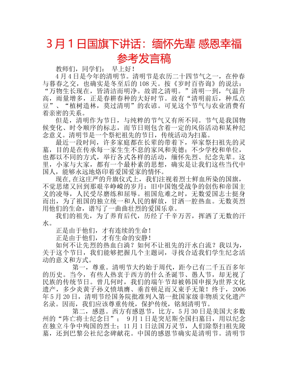 3月1日国旗下讲话：缅怀先辈 感恩幸福参考发言稿 _第1页
