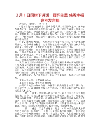 3月1日国旗下讲话：缅怀先辈 感恩幸福参考发言稿 