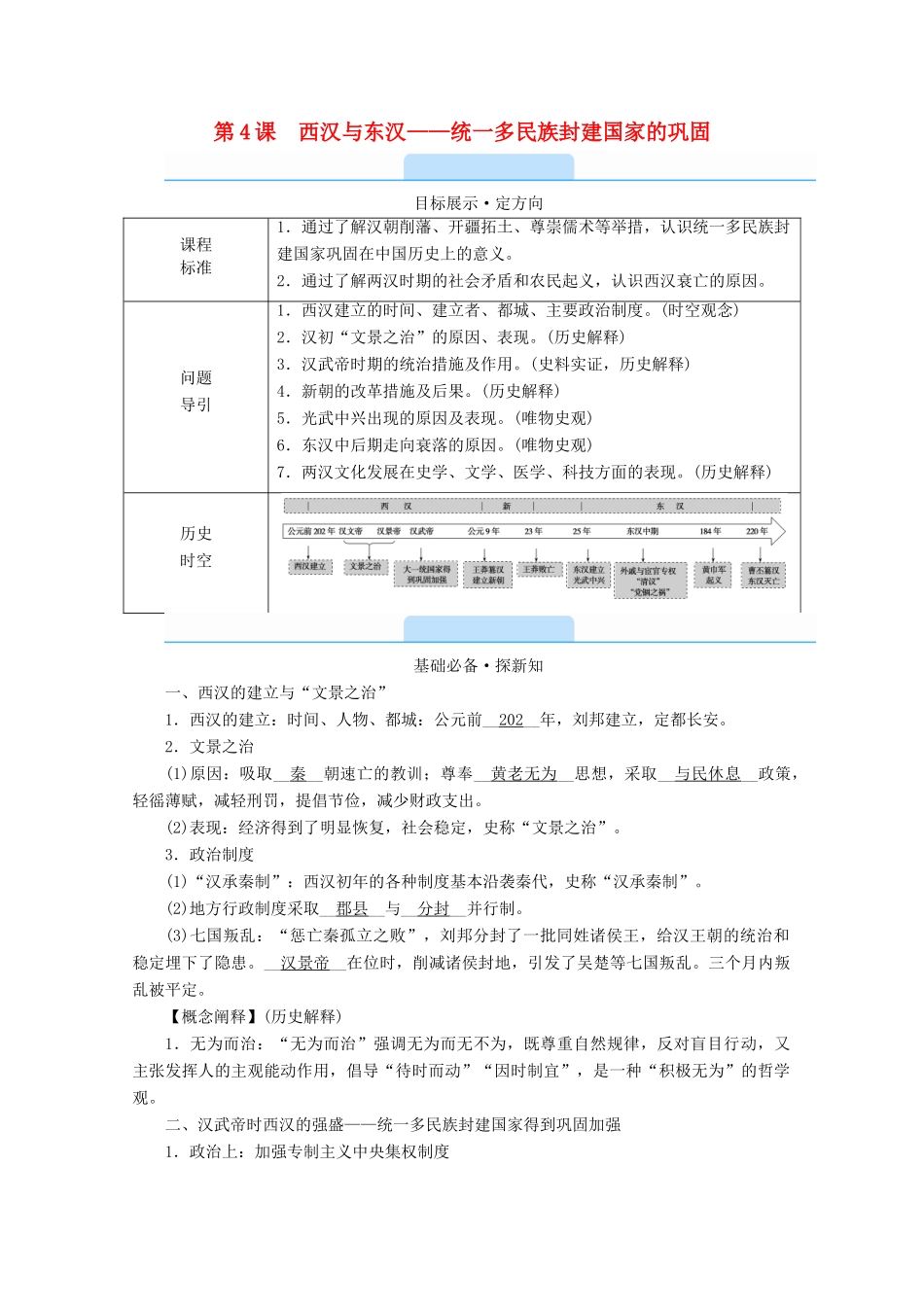 高中历史 第一单元 从中华文明起源到秦汉统一多民族封建国家的建立与巩固 第4课 西汉与东汉—统一多民族封建国家的巩固学案（含解析）新人教版必修《中外历史纲要（上）》-新人教版高一必修历史学案_第1页