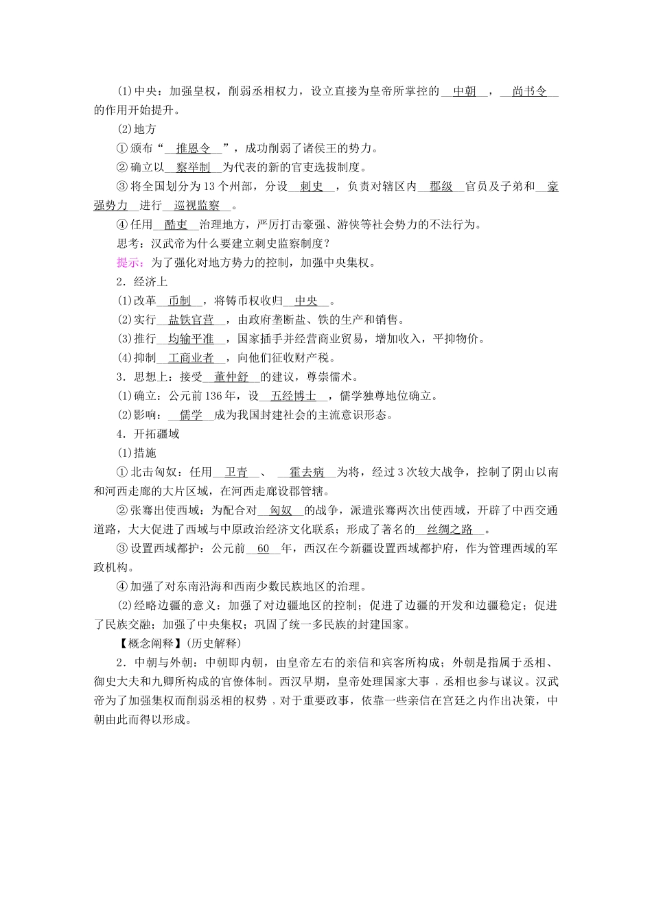 高中历史 第一单元 从中华文明起源到秦汉统一多民族封建国家的建立与巩固 第4课 西汉与东汉—统一多民族封建国家的巩固学案（含解析）新人教版必修《中外历史纲要（上）》-新人教版高一必修历史学案_第2页