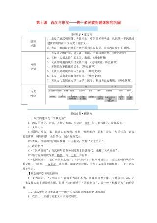 高中历史 第一单元 从中华文明起源到秦汉统一多民族封建国家的建立与巩固 第4课 西汉与东汉—统一多民族封建国家的巩固学案（含解析）新人教版必修《中外历史纲要（上）》-新人教版高一必修历史学案