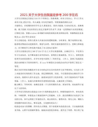2024关于大学生自我鉴定参考200字左右 