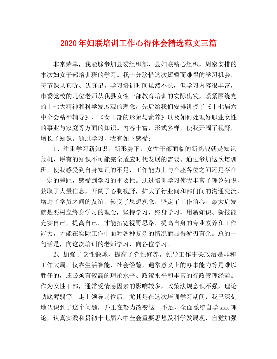 2024年妇联培训工作心得体会精选范文三篇 _第1页