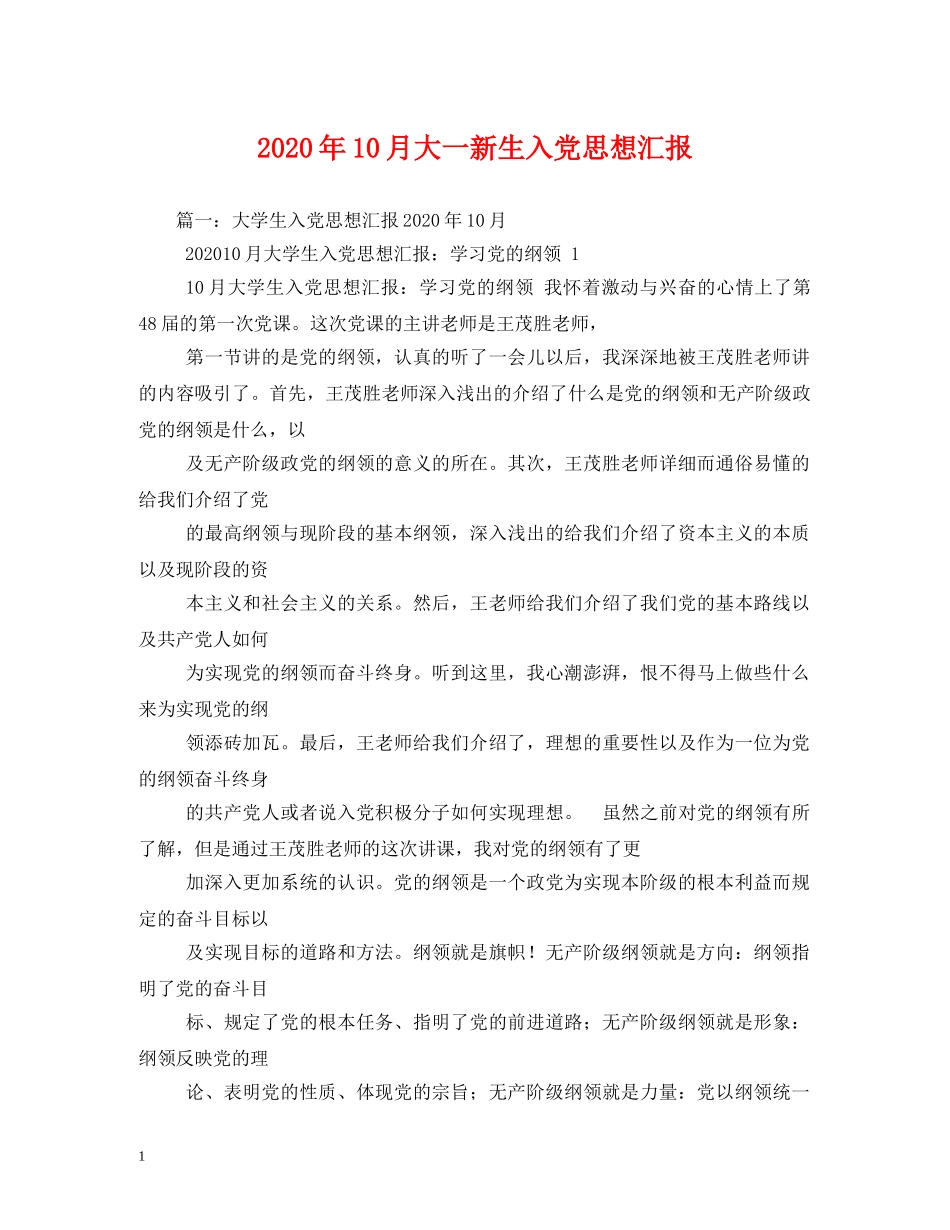 2024年10月大一新生入党思想汇报 _第1页