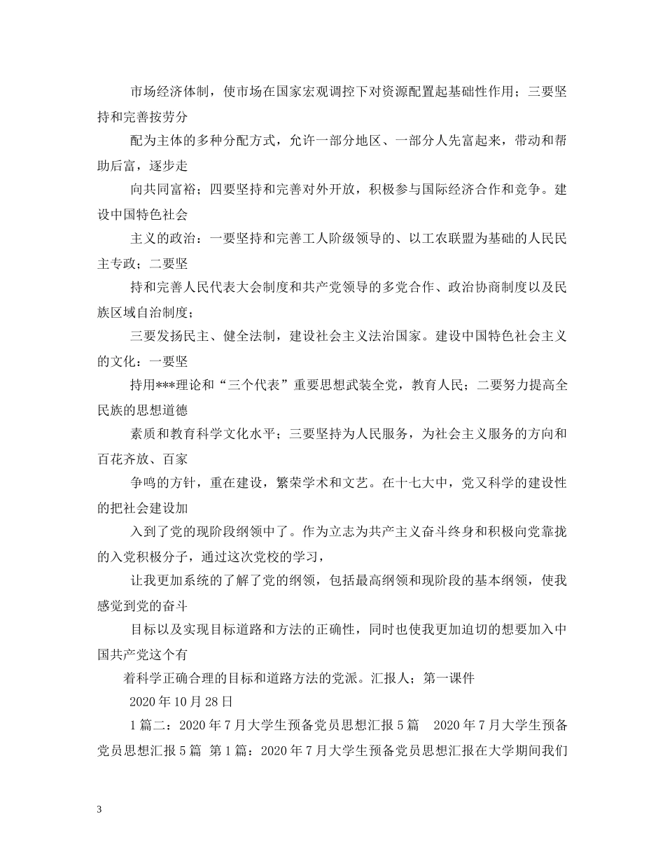 2024年10月大一新生入党思想汇报 _第3页