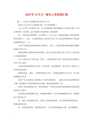 2024年10月大一新生入党思想汇报 