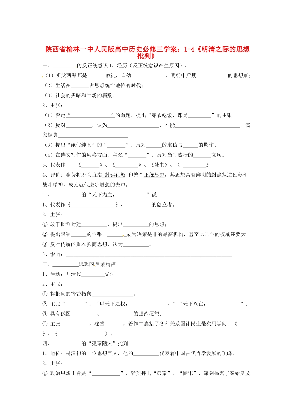 陕西省榆林一中高中历史 1-4《明清之际的思想批判》学案 人民版必修3_第1页