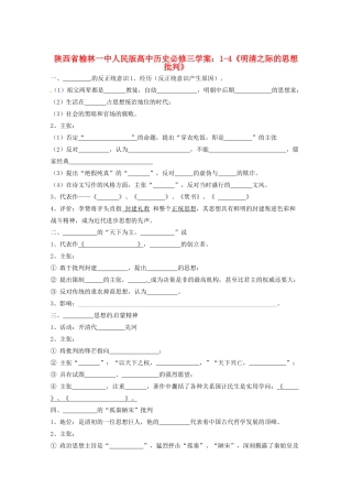 陕西省榆林一中高中历史 1-4《明清之际的思想批判》学案 人民版必修3