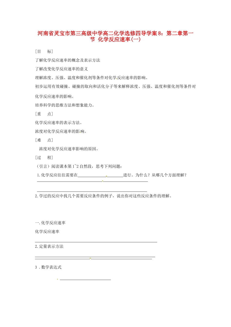 河南省灵宝市第三高级中学高中化学 第二章第一节 化学反应速率(一)导学案 新人教版选修4_第1页