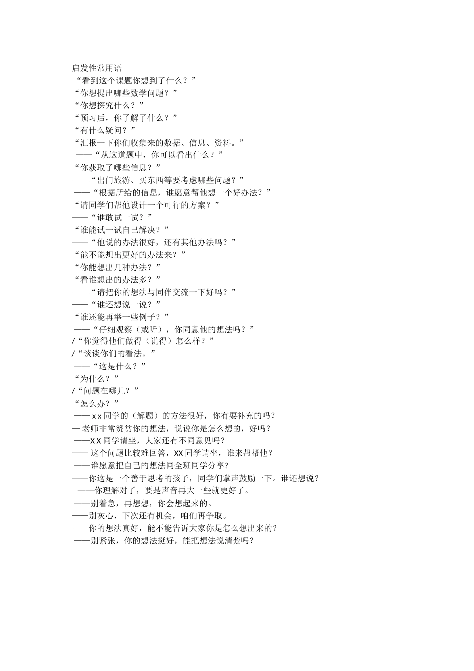 数学教师课堂教学启发性常用语_第1页