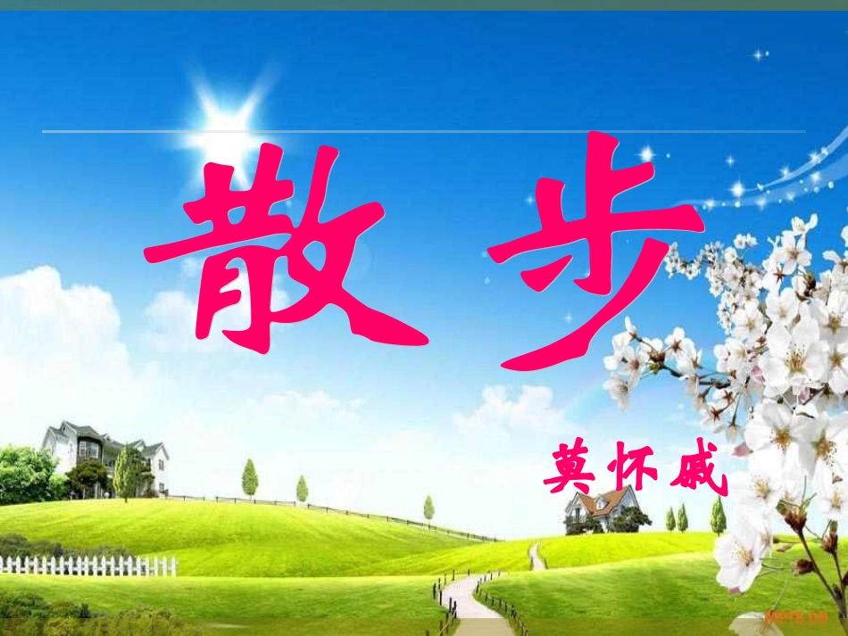 《散步》预习_第3页