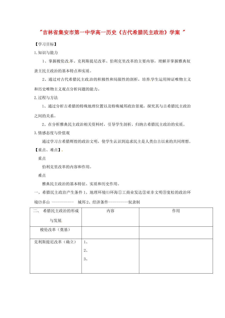 吉林省集安市第一中学高一历史《古代希腊民主政治》学案 _第1页