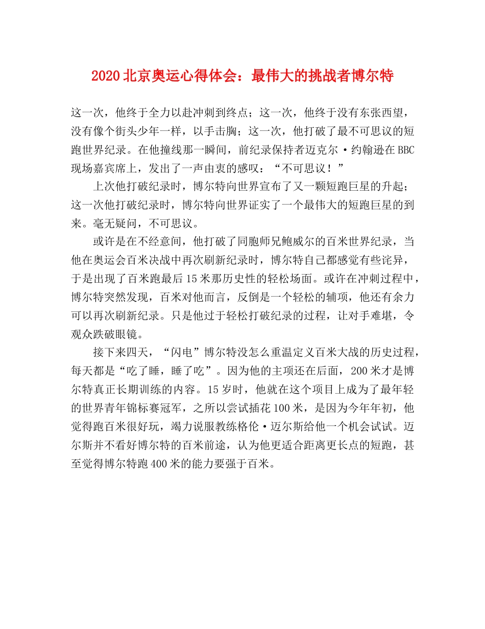 2024北京奥运心得体会：最伟大的挑战者博尔特 _第1页