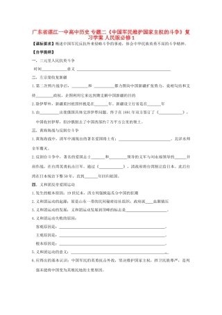 广东省湛江一中高中历史 专题二《中国军民维护国家主权的斗争》复习学案 人民版必修1