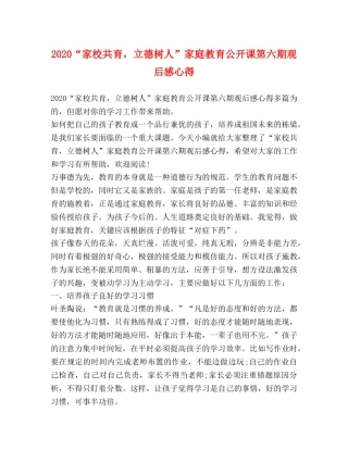 2024“家校共育，立德树人”家庭教育公开课第六期观后感心得 
