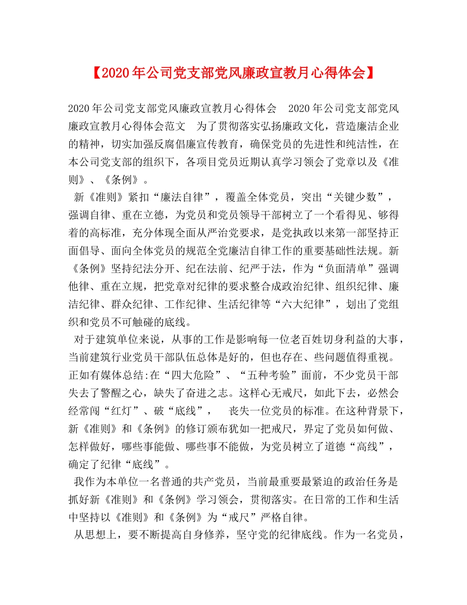 【2024年公司党支部党风廉政宣教月心得体会】 _第1页