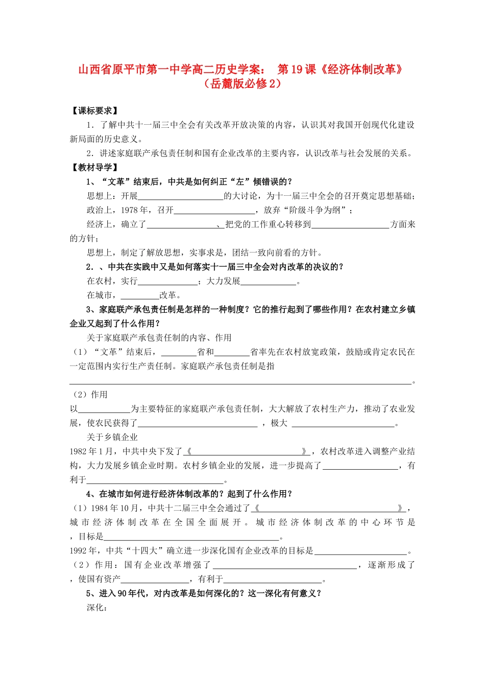 山西省原平市第一中学高中历史 第19课《经济体制改革》学案 岳麓版必修2_第1页