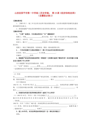 山西省原平市第一中学高中历史 第19课《经济体制改革》学案 岳麓版必修2
