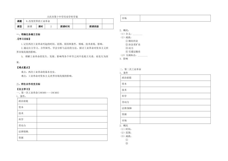 高中历史《第9课 改变世界的工业革命》导学案1 岳麓版必修2-岳麓版高一必修2历史学案_第1页