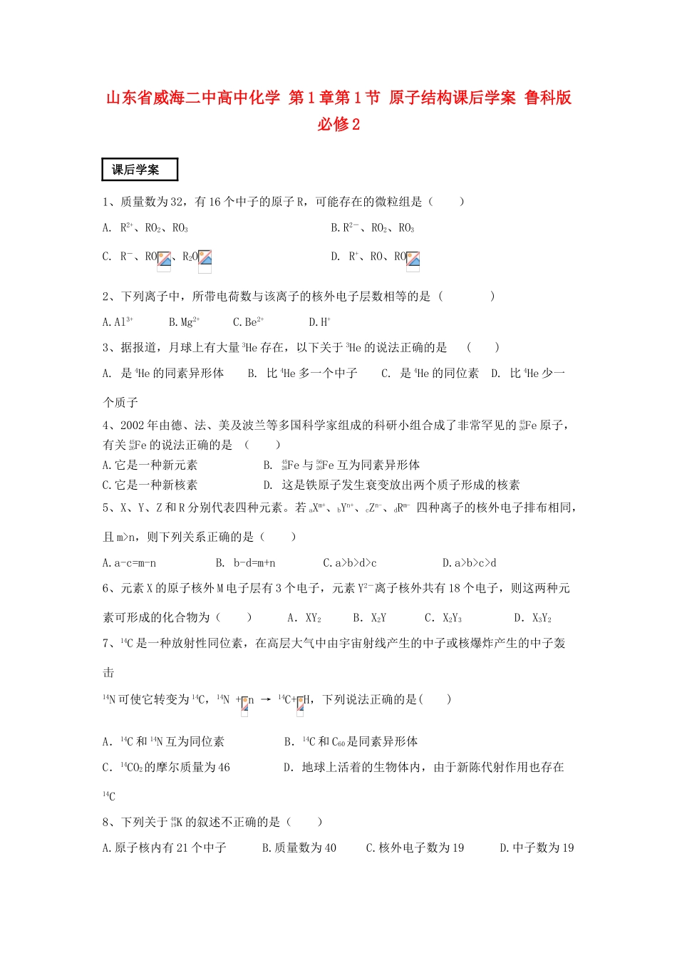 山东省威海二中高中化学 第1章第1节 原子结构课后学案 鲁科版必修2_第1页