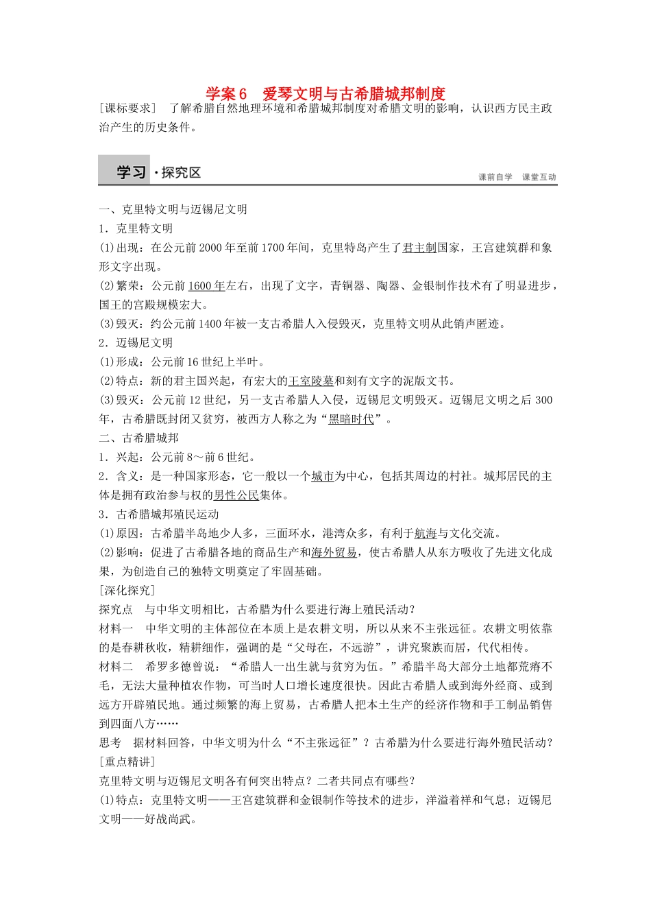 高中历史 2.6 爱琴文明与古希腊城邦制度学案 岳麓版必修1-岳麓版高一必修1历史学案_第1页