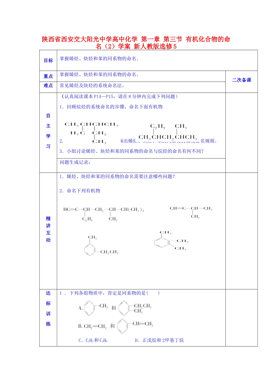 陕西省西安交大阳光中学高中化学 第一章 第三节 有机化合物的命名（2）学案 新人教版选修5_第1页